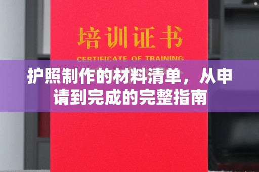 北海新区护照制作的材料清单，从申请到完成的完整指南