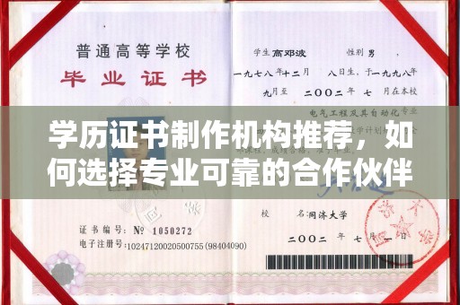 北海新区学历证书制作机构推荐，如何选择专业可靠的合作伙伴？