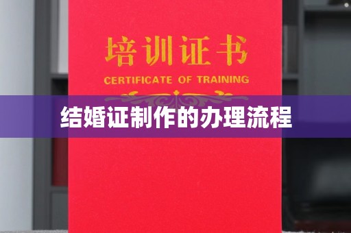 北海新区结婚证制作的办理流程