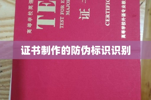 北海新区证书制作的防伪标识识别