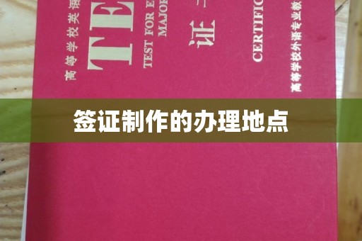 北海新区签证制作的办理地点