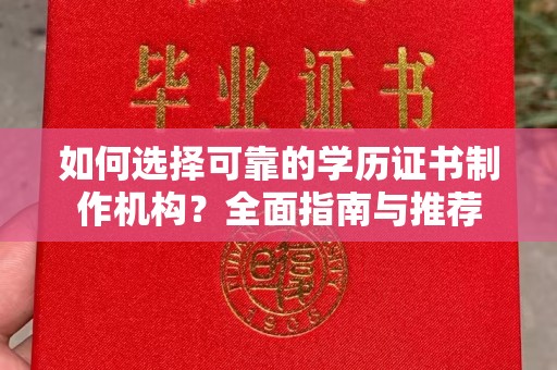 北海新区如何选择可靠的学历证书制作机构？全面指南与推荐