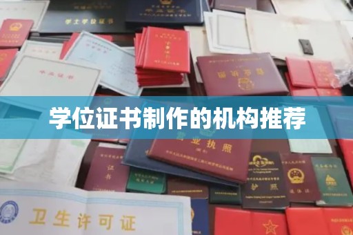 北海新区学位证书制作的机构推荐