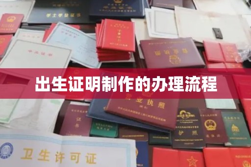 北海新区出生证明制作的办理流程