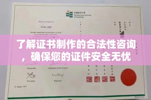 北海新区了解证书制作的合法性咨询，确保您的证件安全无忧