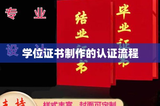 北海新区学位证书制作的认证流程