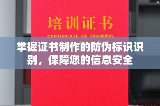 北海新区掌握证书制作的防伪标识识别，保障您的信息安全