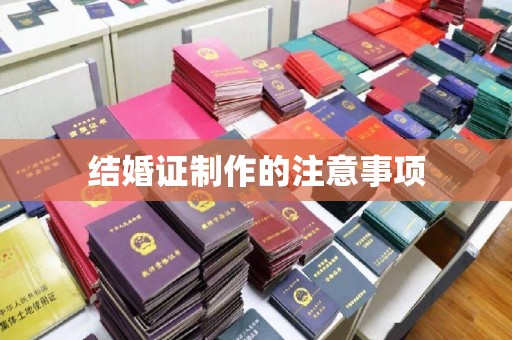北海新区结婚证制作的注意事项