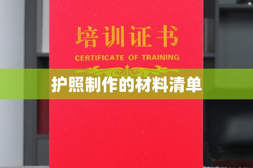 北海新区护照制作的材料清单