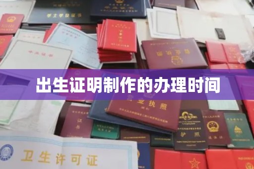北海新区出生证明制作的办理时间