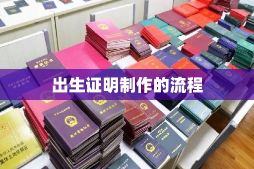 北海新区出生证明制作的流程