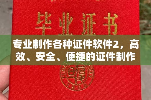 北海新区专业制作各种证件软件2，高效、安全、便捷的证件制作解决方案