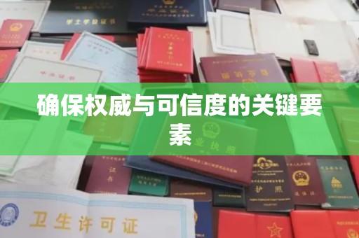 北海新区确保权威与可信度的关键要素