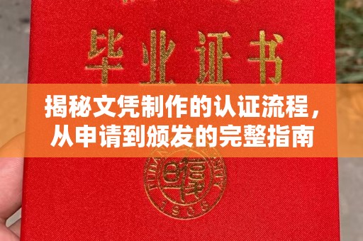 北海新区揭秘文凭制作的认证流程，从申请到颁发的完整指南
