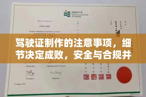 北海新区驾驶证制作的注意事项，细节决定成败，安全与合规并行