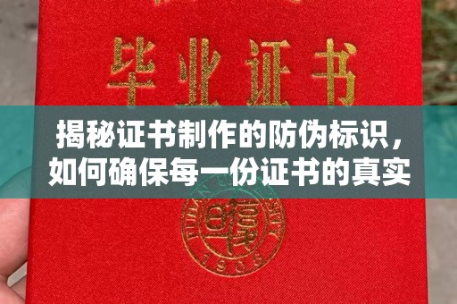 北海新区揭秘证书制作的防伪标识，如何确保每一份证书的真实性？