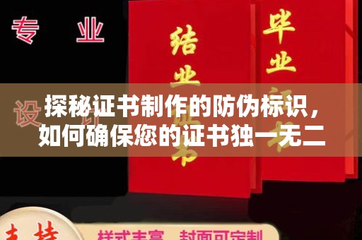 北海新区探秘证书制作的防伪标识，如何确保您的证书独一无二