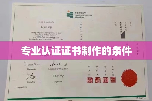北海新区专业认证证书制作的条件