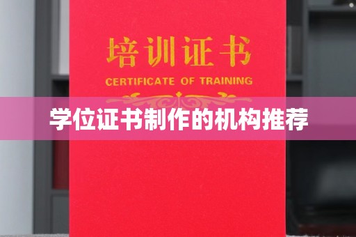 北海新区学位证书制作的机构推荐