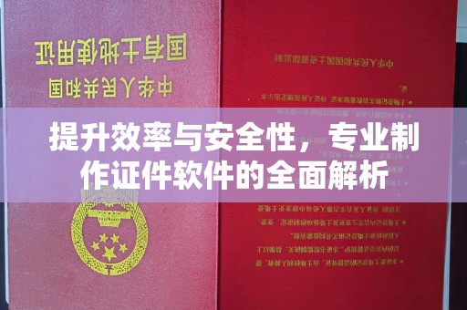北海新区提升效率与安全性，专业制作证件软件的全面解析