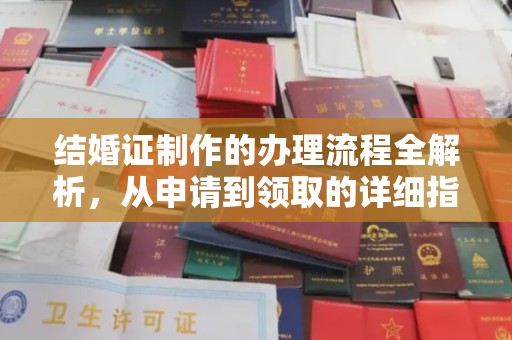 北海新区结婚证制作的办理流程全解析，从申请到领取的详细指南
