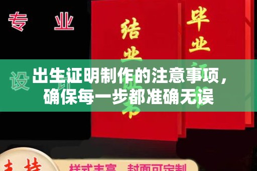 北海新区出生证明制作的注意事项，确保每一步都准确无误