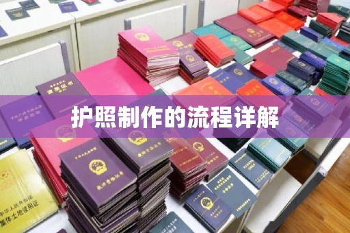 北海新区护照制作的流程详解
