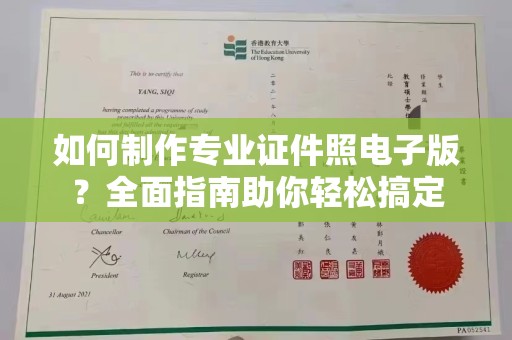 北海新区如何制作专业证件照电子版？全面指南助你轻松搞定