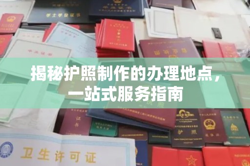 北海新区揭秘护照制作的办理地点，一站式服务指南