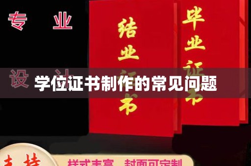 北海新区学位证书制作的常见问题