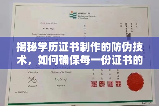 北海新区揭秘学历证书制作的防伪技术，如何确保每一份证书的真实性