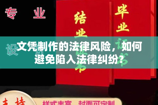 北海新区文凭制作的法律风险，如何避免陷入法律纠纷？