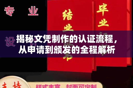 北海新区揭秘文凭制作的认证流程，从申请到颁发的全程解析