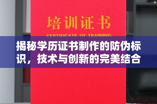 北海新区揭秘学历证书制作的防伪标识，技术与创新的完美结合