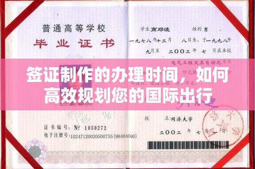 北海新区签证制作的办理时间，如何高效规划您的国际出行