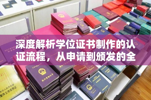 北海新区深度解析学位证书制作的认证流程，从申请到颁发的全攻略
