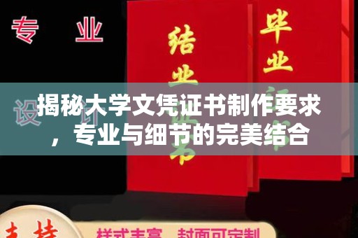 北海新区揭秘大学文凭证书制作要求，专业与细节的完美结合