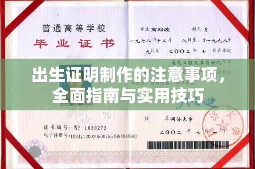 北海新区出生证明制作的注意事项，全面指南与实用技巧