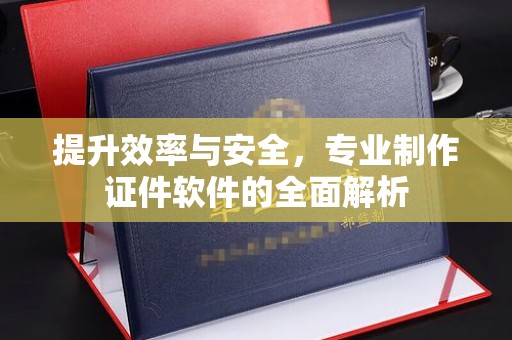 北海新区提升效率与安全，专业制作证件软件的全面解析