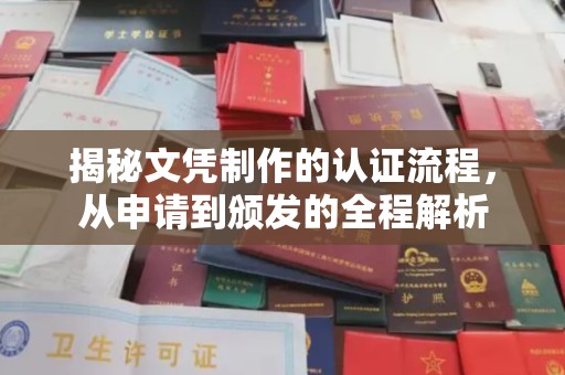 北海新区揭秘文凭制作的认证流程，从申请到颁发的全程解析