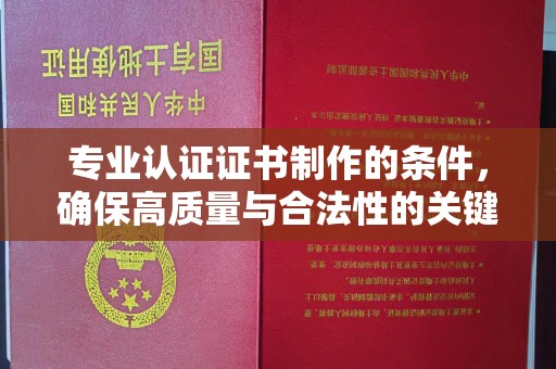 北海新区专业认证证书制作的条件，确保高质量与合法性的关键要素
