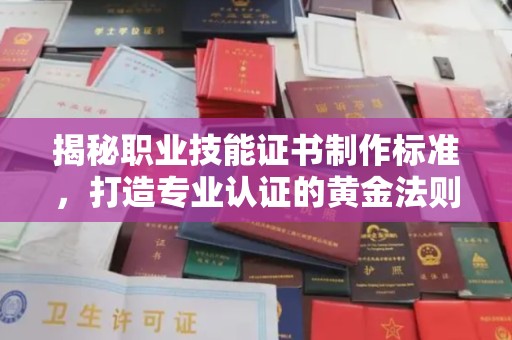 北海新区揭秘职业技能证书制作标准，打造专业认证的黄金法则