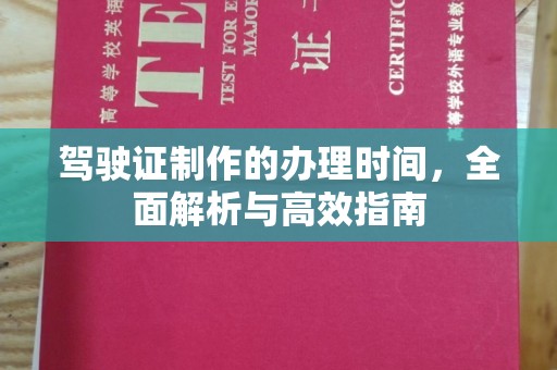 北海新区驾驶证制作的办理时间，全面解析与高效指南
