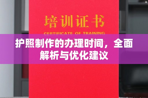 北海新区护照制作的办理时间，全面解析与优化建议