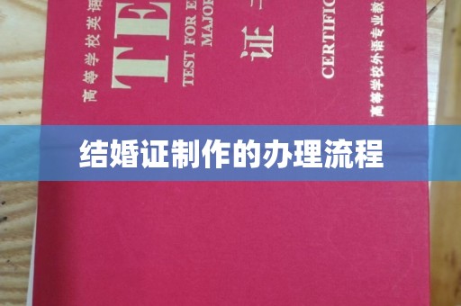 北海新区结婚证制作的办理流程