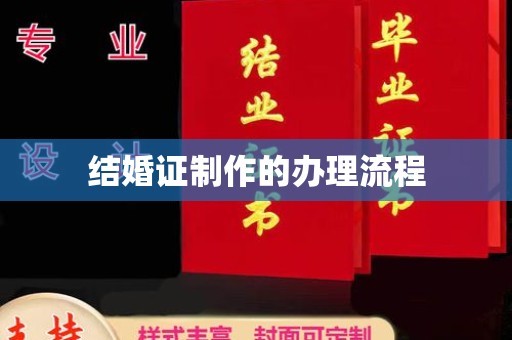 北海新区结婚证制作的办理流程