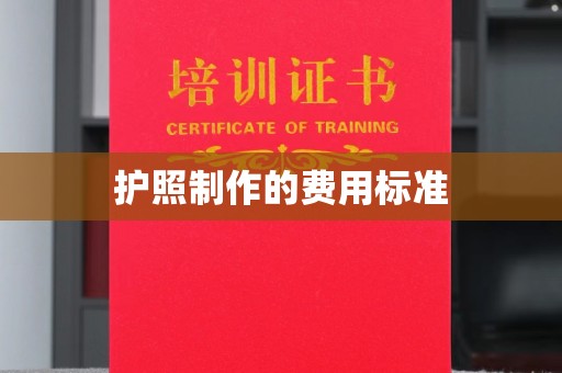 北海新区护照制作的费用标准
