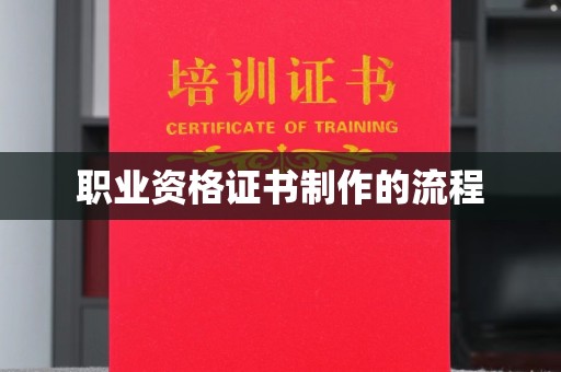 北海新区职业资格证书制作的流程