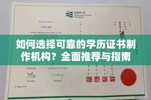 北海新区如何选择可靠的学历证书制作机构？全面推荐与指南