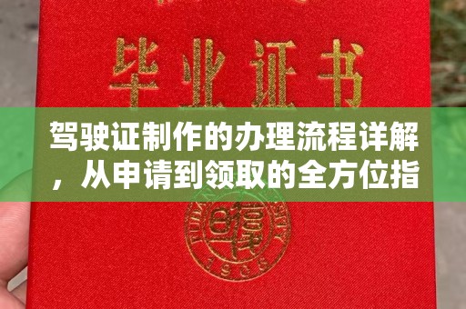 北海新区驾驶证制作的办理流程详解，从申请到领取的全方位指南